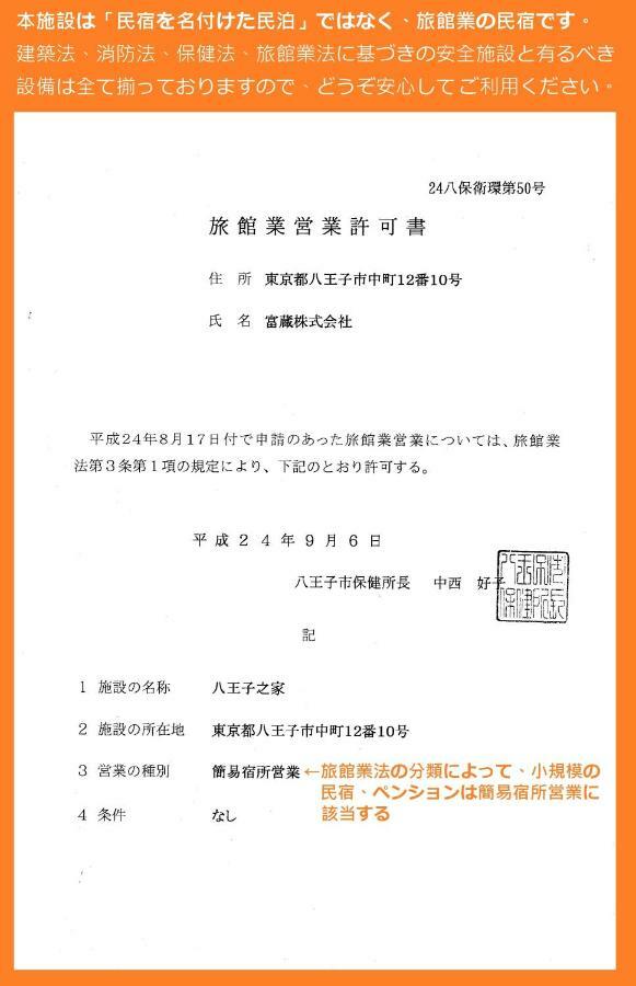 東京民宿 八王子之家 八王子市 外观 照片